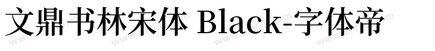 文鼎书林宋体 Black字体转换